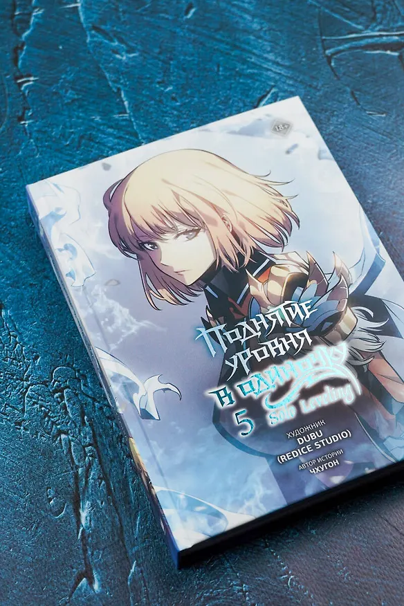 Поднятие уровня в одиночку. Том 5 (Solo Leveling). Манхва 3078779 — 14
