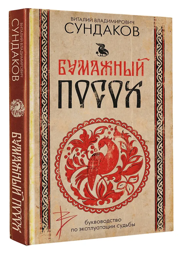 Книга Бумажный посох. Буквоводство по эксплуатации судьбы (Виталий Сундаков) — 4