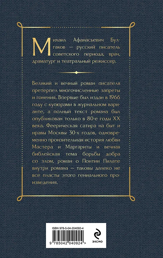 Книга Мастер и Маргарита (Михаил Булгаков) — 2