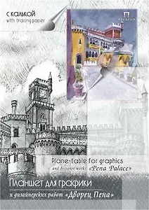 Планшет для графики и дизайна А4 30л "Дворец Пена" 1л миллиметр.бум + 29л кальки, Гознак
