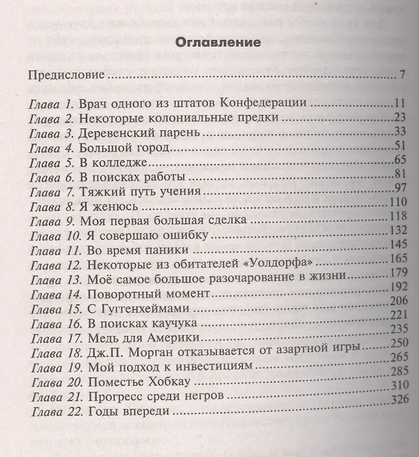 Книга От биржевого игрока с Уолл­стрит до влиятельного политического деятеля. Биография крупного американского финансиста, серого кардинала Белого дома (Бернард Барух) — 2