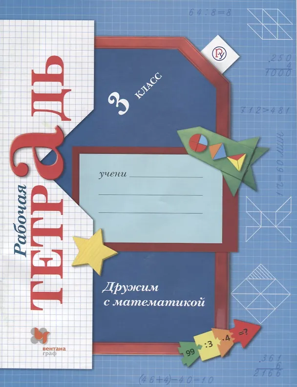 Книга Дружим с математикой. 3 класс. Рабочая тетрадь (Елена Кочурова) — 1
