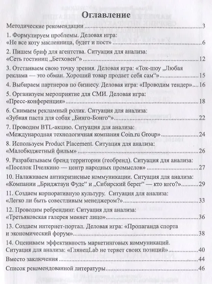 Книга Маркетинговые коммуникации. Сборник интерактивных заданий, деловых игр и кейсов. Учебно-методическое пособие () — 2