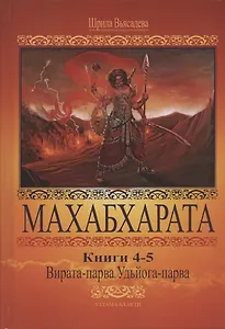 Махабхарата. Книги 4-5. Вирата-парва, Удйога-парва