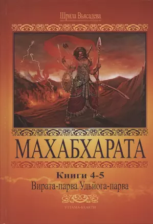 Махабхарата. Книги 4-5. Вирата-парва, Удйога-парва — 2860730 — 1