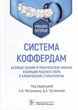 Книга Система коффердам: базовые знания и практические навыки изоляции рабочего поля в клинической стоматологии: учебное пособие ()