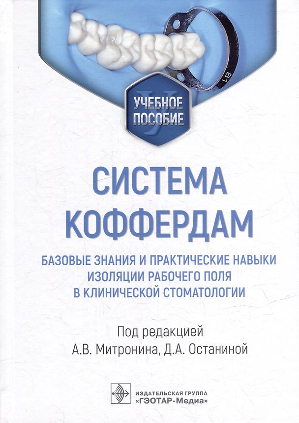 Книга Система коффердам: базовые знания и практические навыки изоляции рабочего поля в клинической стоматологии: учебное пособие () — 1