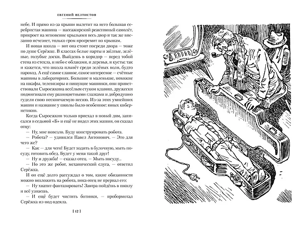 Книга Приключения Электроника (Евгений Велтистов) — 10