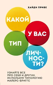 Какой у вас тип личности? Узнайте все про себя и других, используя типологию Майерс-Бриггс