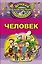 Человек — 2598910 — 1