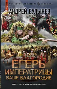 Егерь Императрицы. Ваше Благородие