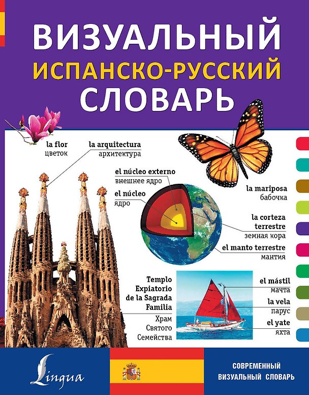 Книга Визуальный испанско-русский словарь () — 1