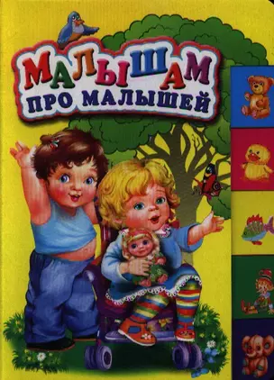 Малышам про малышей. Стихи — 2355188 — 1