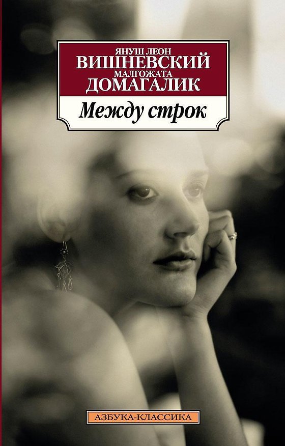 Книга Между строк (Януш Вишневский, Малгожата Домагалик) — 1