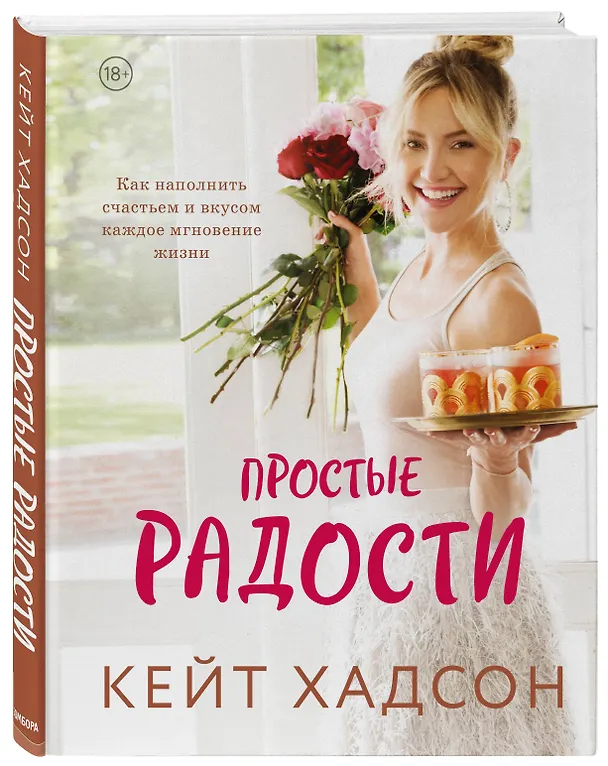 Книга Простые радости. Как наполнить счастьем и вкусом каждое мгновение жизни (Кейт Хадсон) — 4
