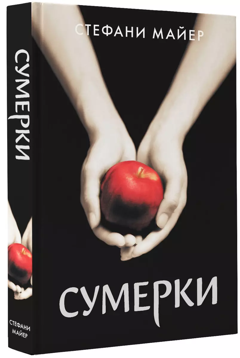 Сумерки (Стефани Майер) - купить книгу с доставкой в интернет-магазине  «Читай-город». ISBN: 978-5-17-136625-4