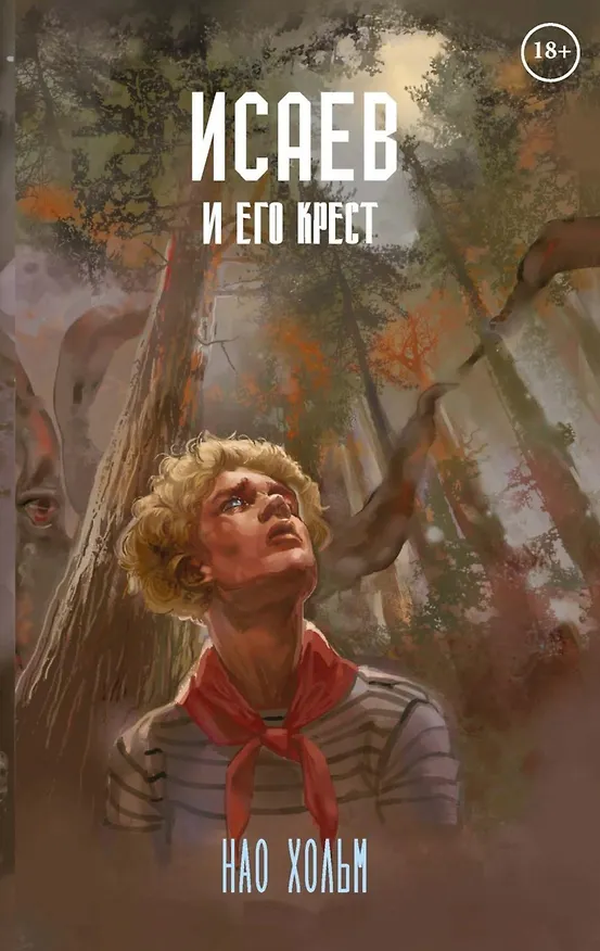Книга Исаев и его крест (Нао Хольм) — 1