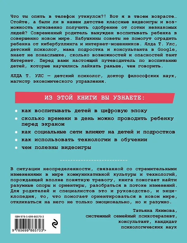 Книга Добавьте в друзья своих детей. Путеводитель по воспитанию в цифровую эпоху (Ялда Улс) — 2