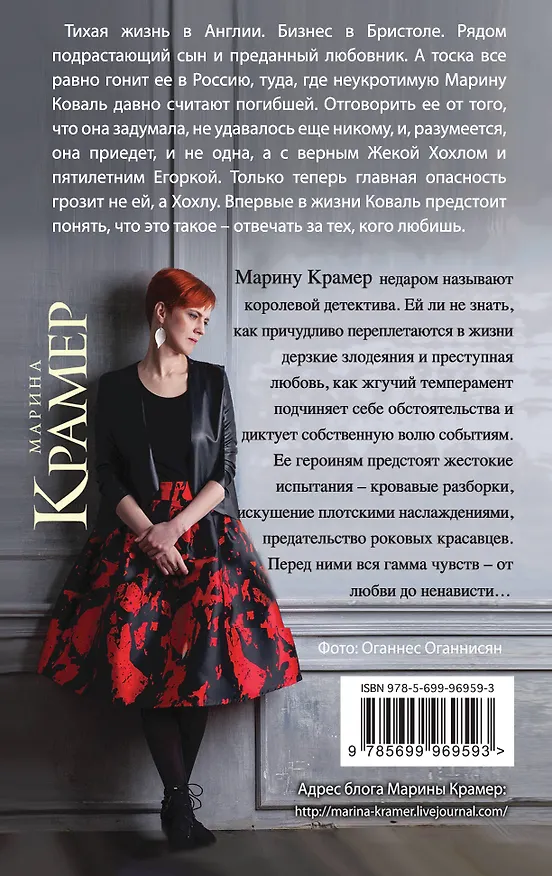 Книга Хозяйка жизни, или Вендетта по-русски (Марина Крамер) — 2