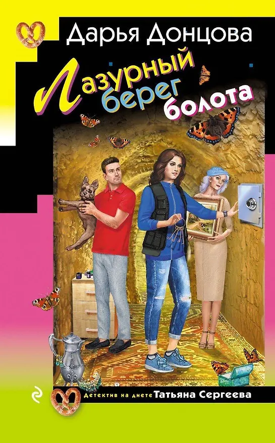 Книга Лазурный берег болота (Дарья Донцова) — 1