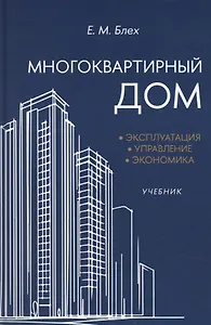 Многоквартирный дом. Эксплуатация, управление, экономика