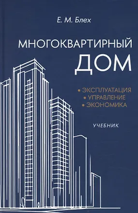 Книга Многоквартирный дом. Эксплуатация, управление, экономика (Евгений Блех)
