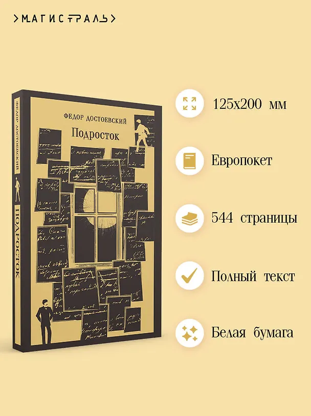 Книга Подросток (Федор Достоевский) — 6