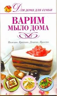 Книга Скр(мел)ДДС.Варим мыло дома (Галина Рязанова)