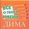 Все о твоем имени (мал) Дима (м) (Аст)