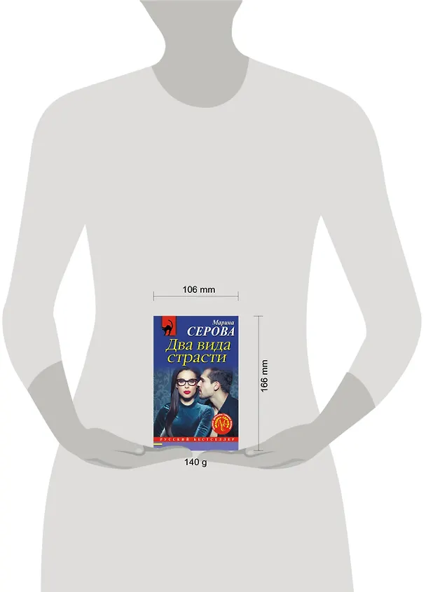 Книга Два вида страсти (Марина Серова) — 5