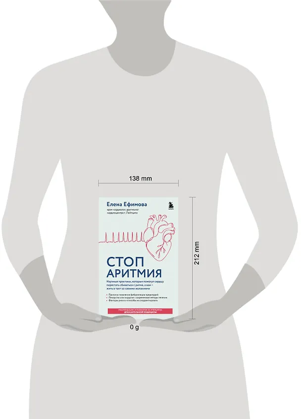 Книга Стоп аритмия. Научные практики, которые помогут сердцу перестать сбиваться с ритма, а вам - жить в такт со своими желаниями (Елена Ефимова) — 16