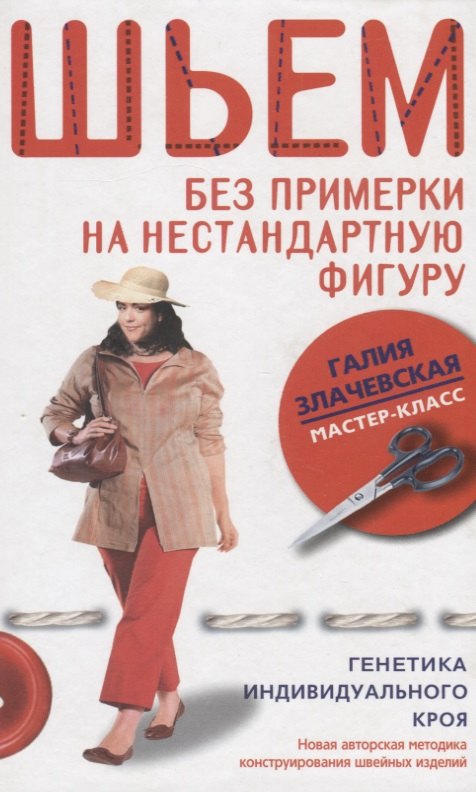

Шьем без примерки на нестандартную фигуру Генетика индивидуального кроя