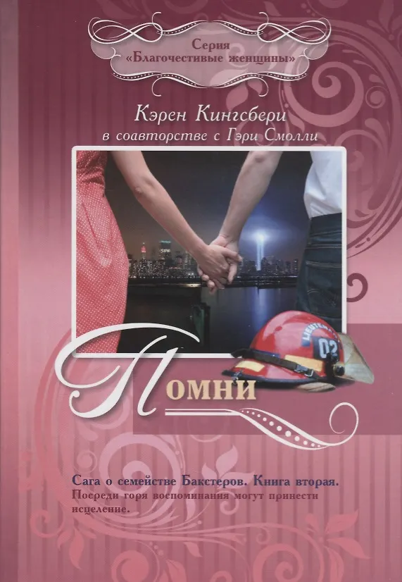 Книга Помни. Сага о семействе Бакстеров. Книга вторая (Карен Кингсбери) — 1