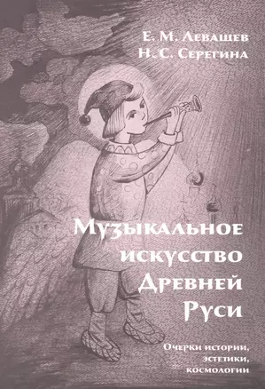 Музыкальное искусство Древней Руси. Очерки истории, эстетики, космологии — 2979683 — 1