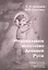 Музыкальное искусство Древней Руси. Очерки истории, эстетики, космологии — 2979683 — 1