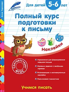 Полный курс подготовки к письму: для детей 5–6 лет
