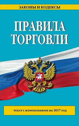Книга Правила торговли: текст с изм. на 2017 год ()