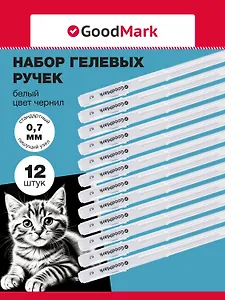 Ручки гелевые 12шт с белыми чернилами 0,7мм, GoodMark