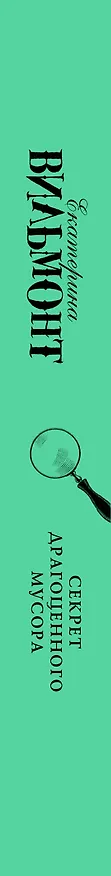 Книга Секрет драгоценного мусора (Екатерина Вильмонт) — 3