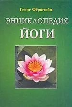 Книга Энциклопедия йоги ()