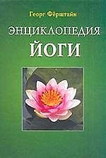 Книга Энциклопедия йоги () — 1