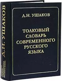 Большой толковый словарь современного русского языка — 2048286 — 1