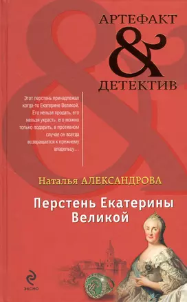 Перстень Екатерины Великой : роман — 2367023 — 1