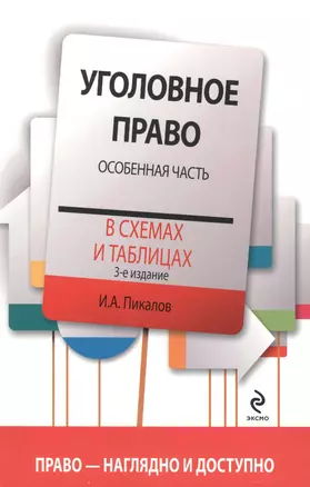 Уголовное право в схемах и таблицах. Особенная часть / 3-е изд. — 2434746 — 1