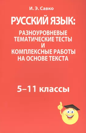 Русский язык: разноуровневые тематические тесты и комплексные работы на основе текста: 5-11 классы — 2563201 — 1