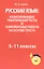 Русский язык: разноуровневые тематические тесты и комплексные работы на основе текста: 5-11 классы — 2563201 — 1