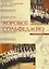 Хоровое сольфеджио Уч. Пос. (+2 изд.) (м) Любарский — 2593804 — 1