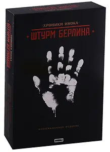 Коллекционное издание Хроники Инока Штурм Берлина (набор) (коробка)