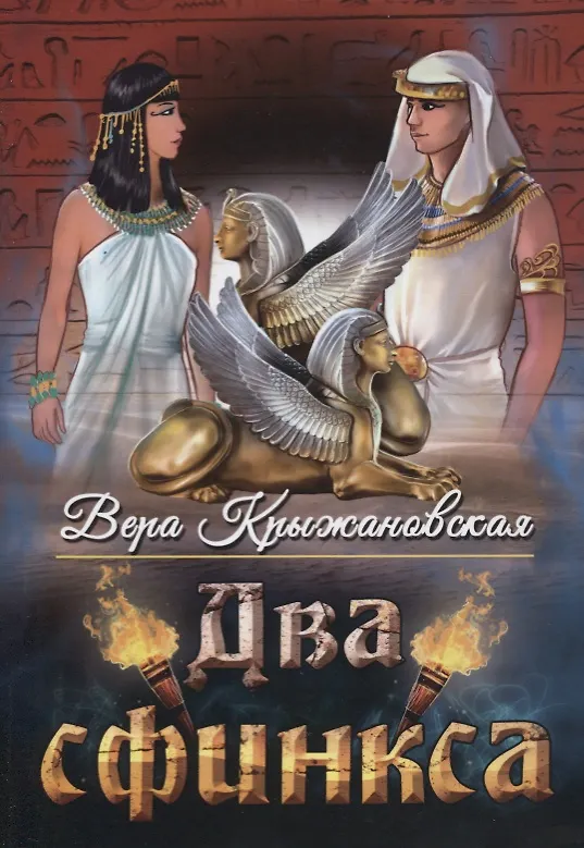 Книга Два сфинкса (Вера Крыжановская-Рочестер) — 1