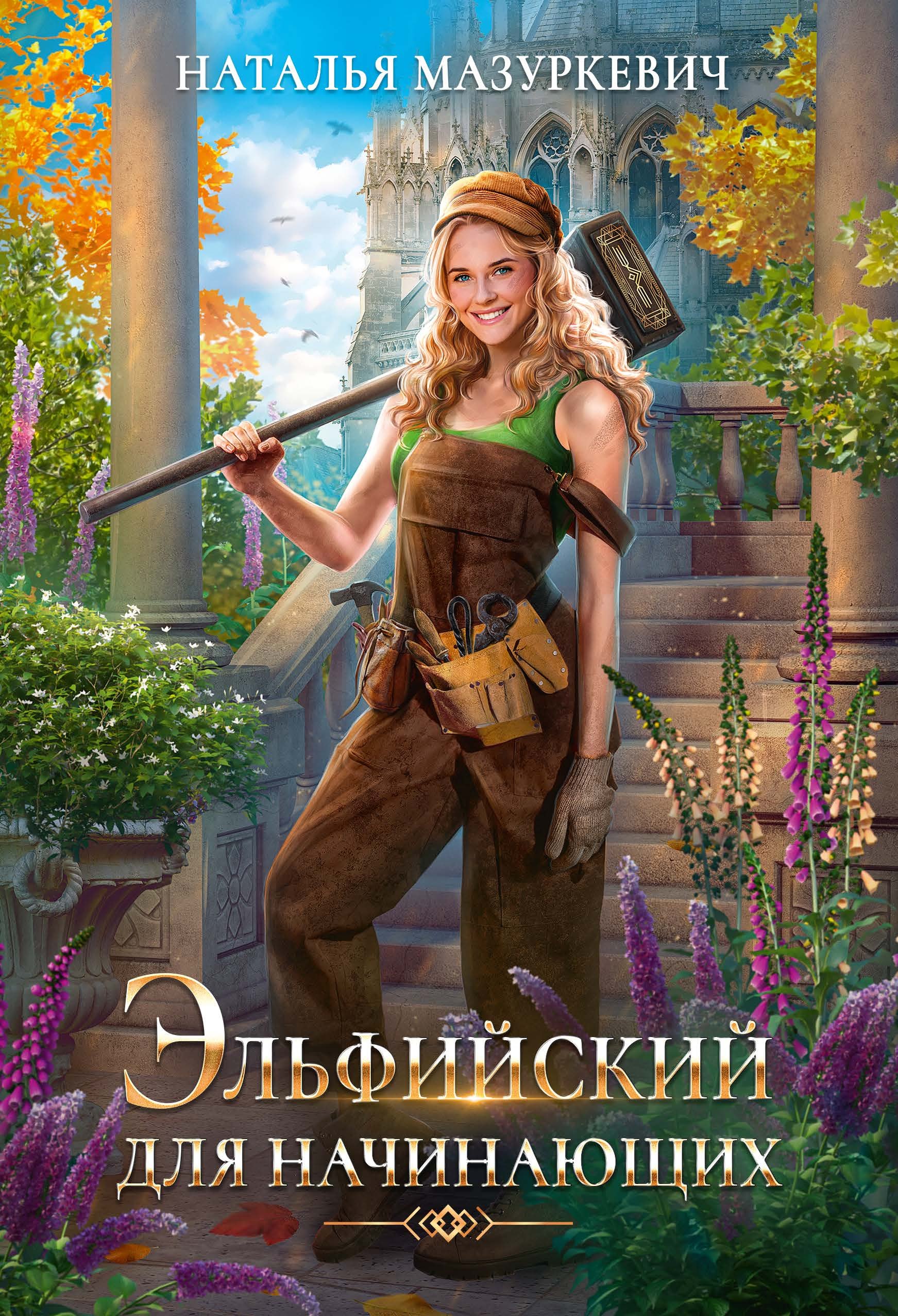 

Эльфийский для начинающих